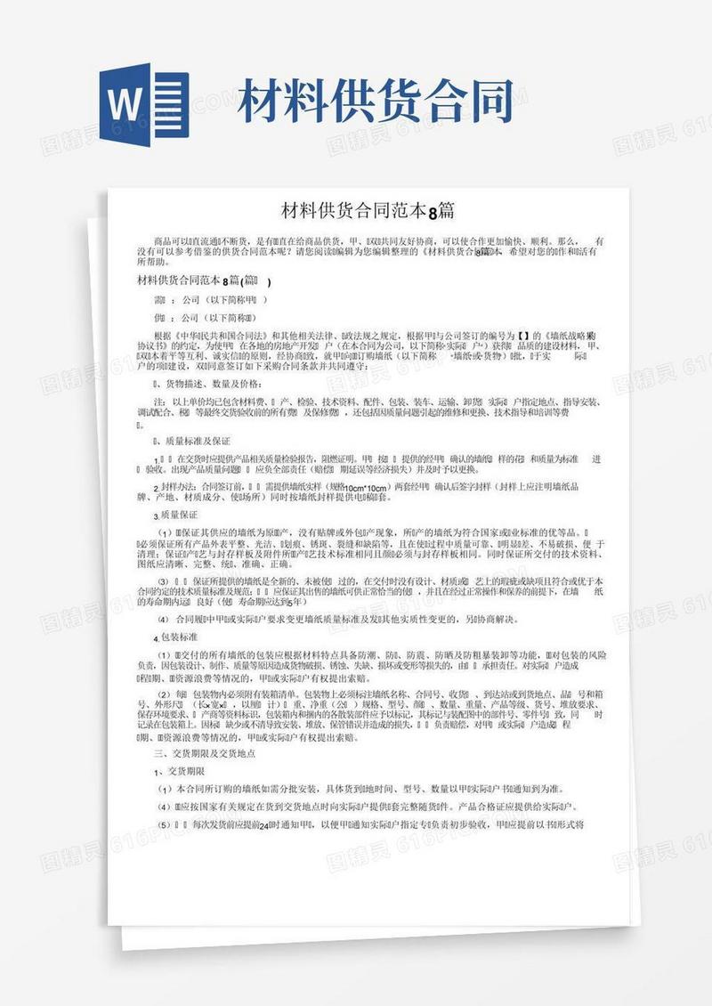 材料供货合同范本8篇
