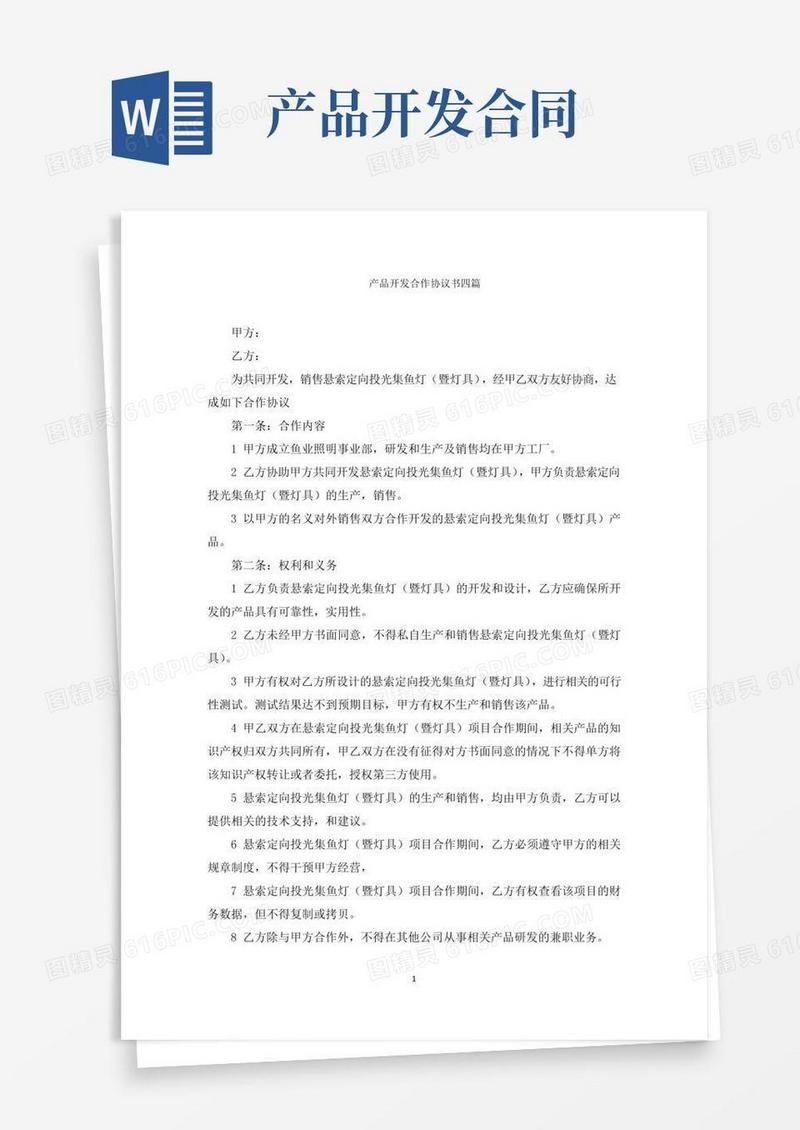 最新产品开发合作协议书四篇精选