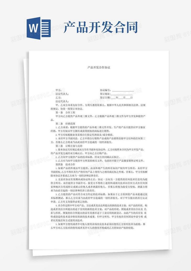 产品开发合作协议