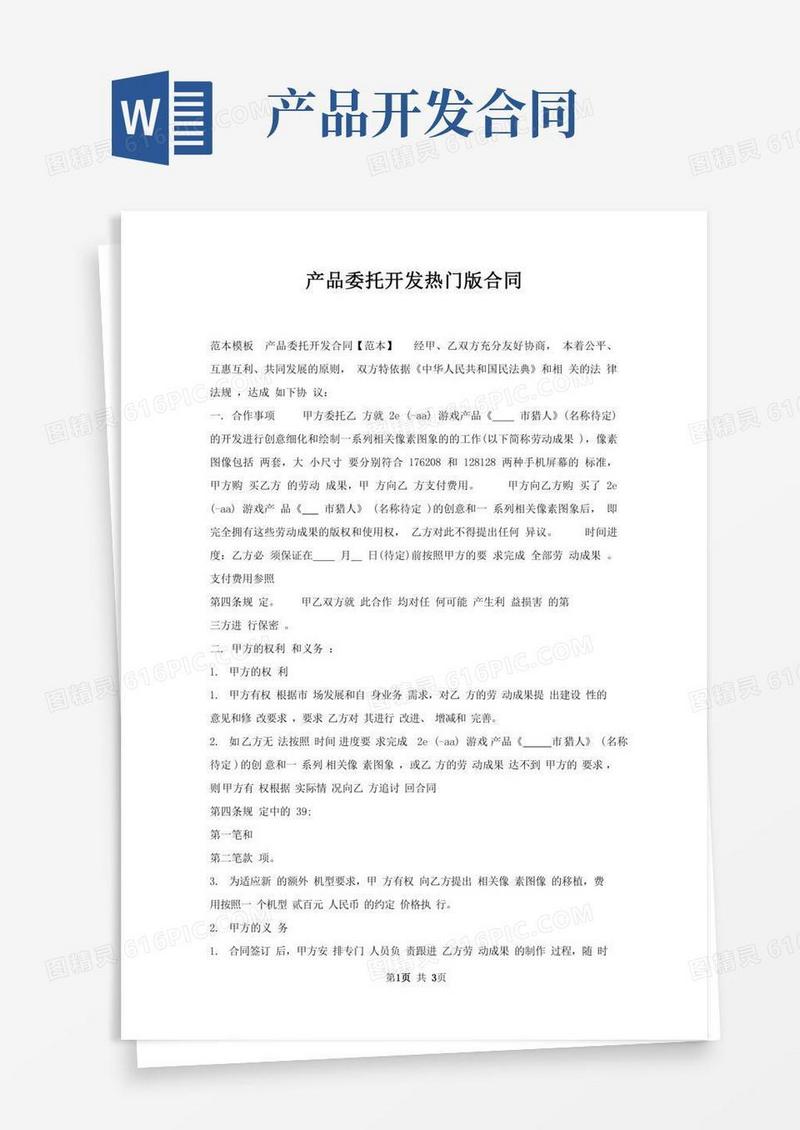 产品委托开发合同