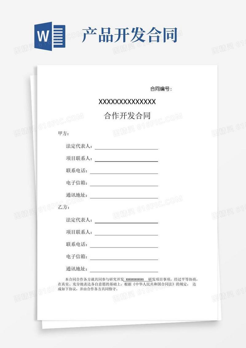产品开发合同