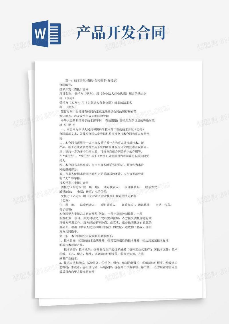 产品委托开发合同范本