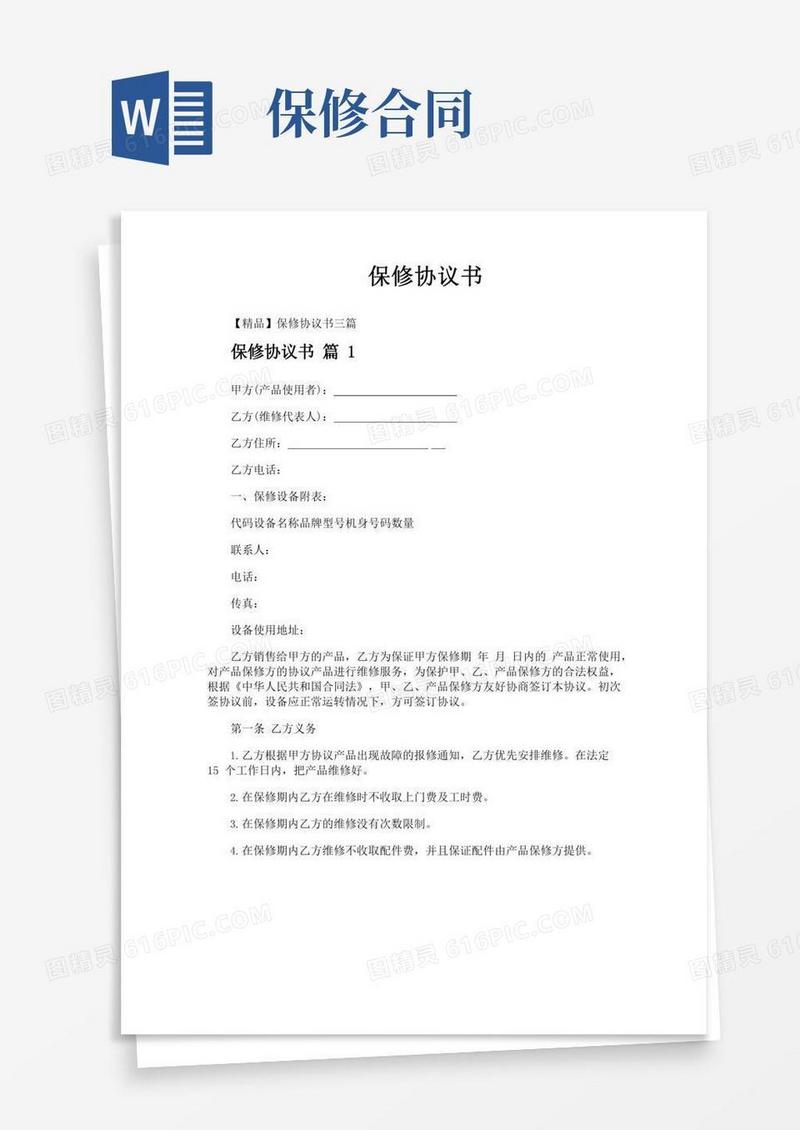 保修协议书(2)