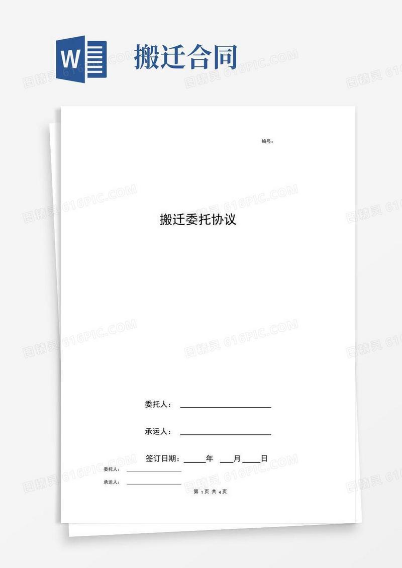 搬迁委托合同协议书范本简约版