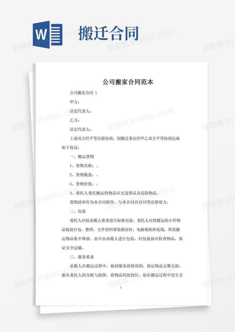 公司搬家合同范本（标准版）