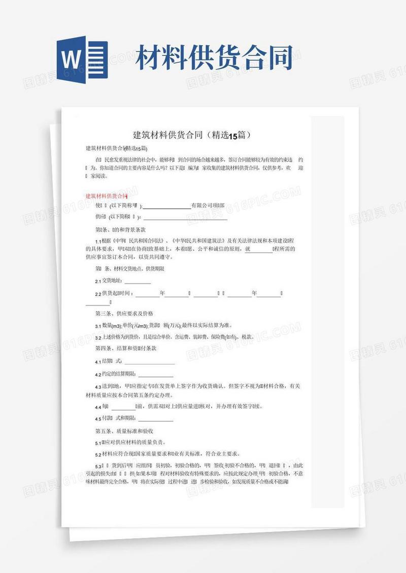 建筑材料供货合同（精选15篇）