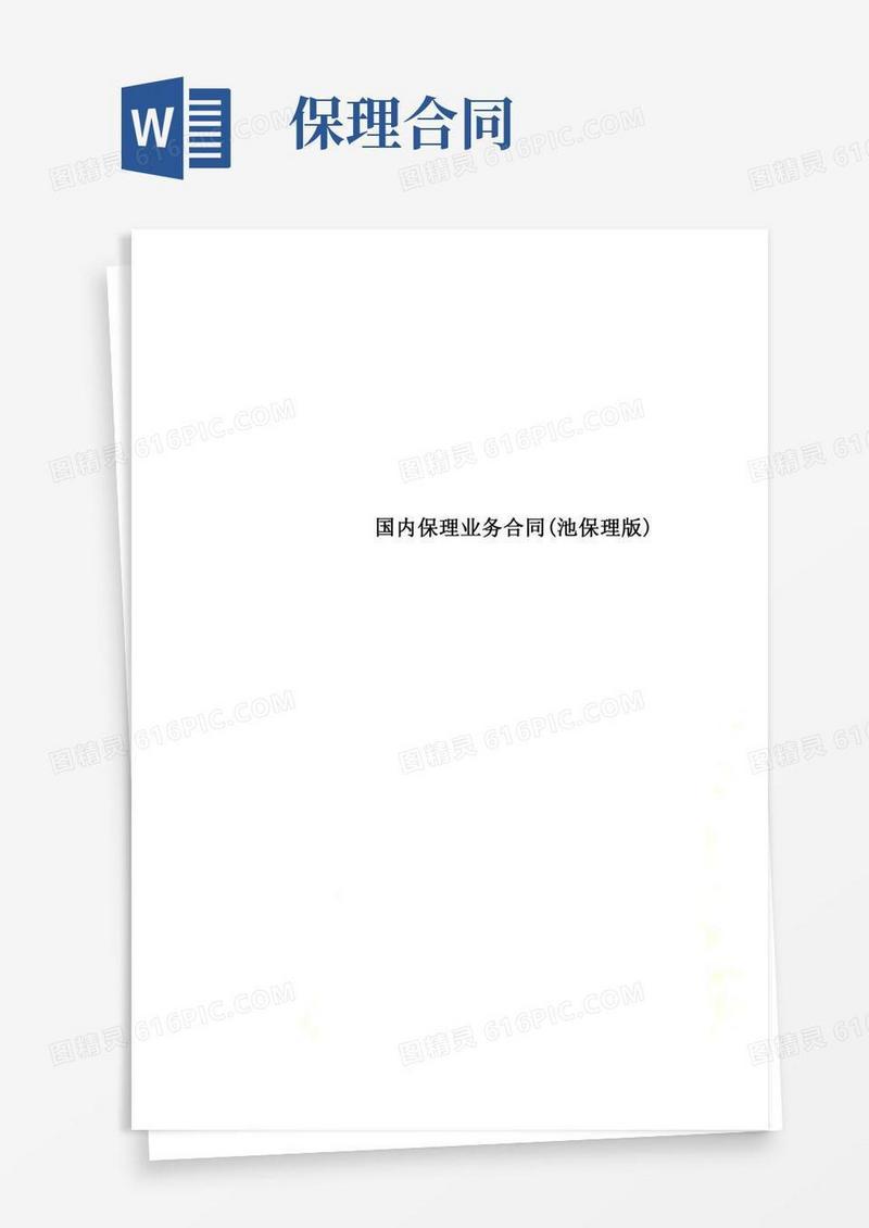 国内保理业务合同(池保理版)