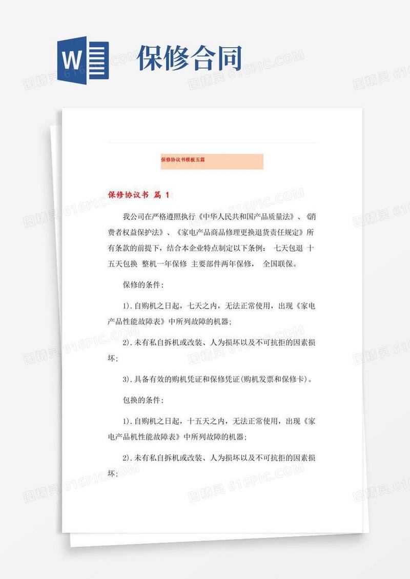保修协议书模板五篇