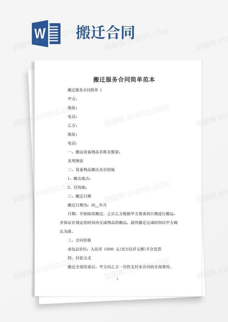 搬迁服务合同简单范本（标准版）