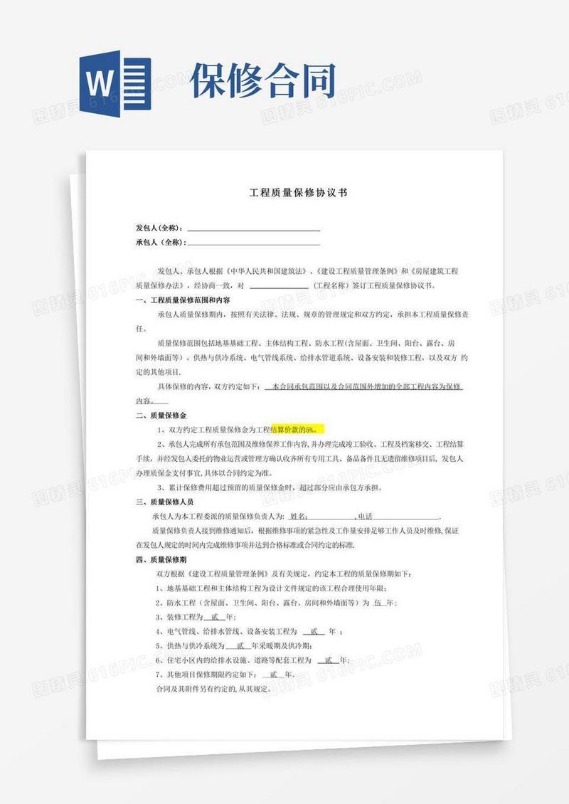 合同附件：工程质量保修协议书