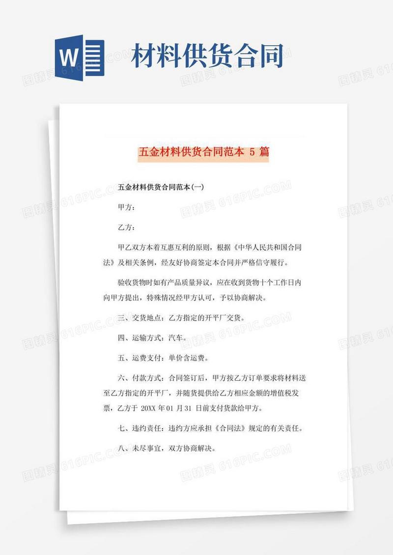 五金材料供货合同范本5篇