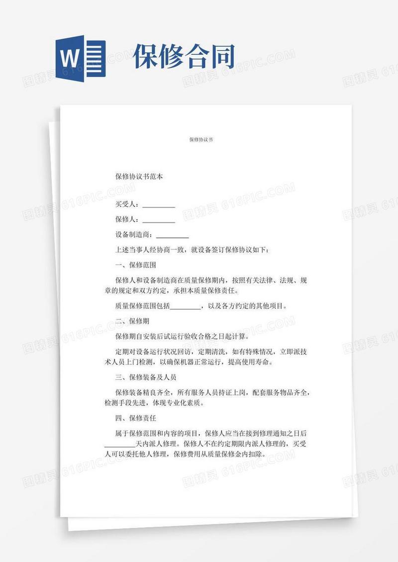保修协议书(通用版)
