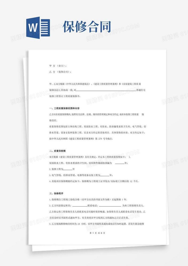 房屋装修质量保修合同协议书范本