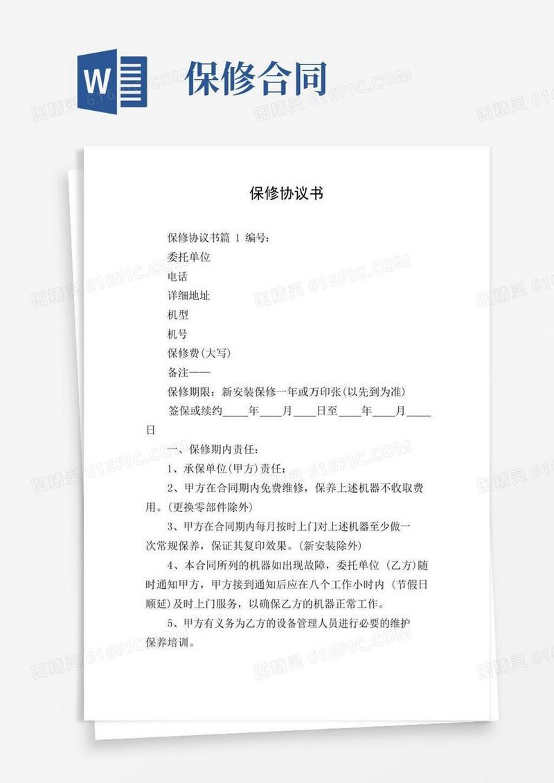 保修协议书(3)