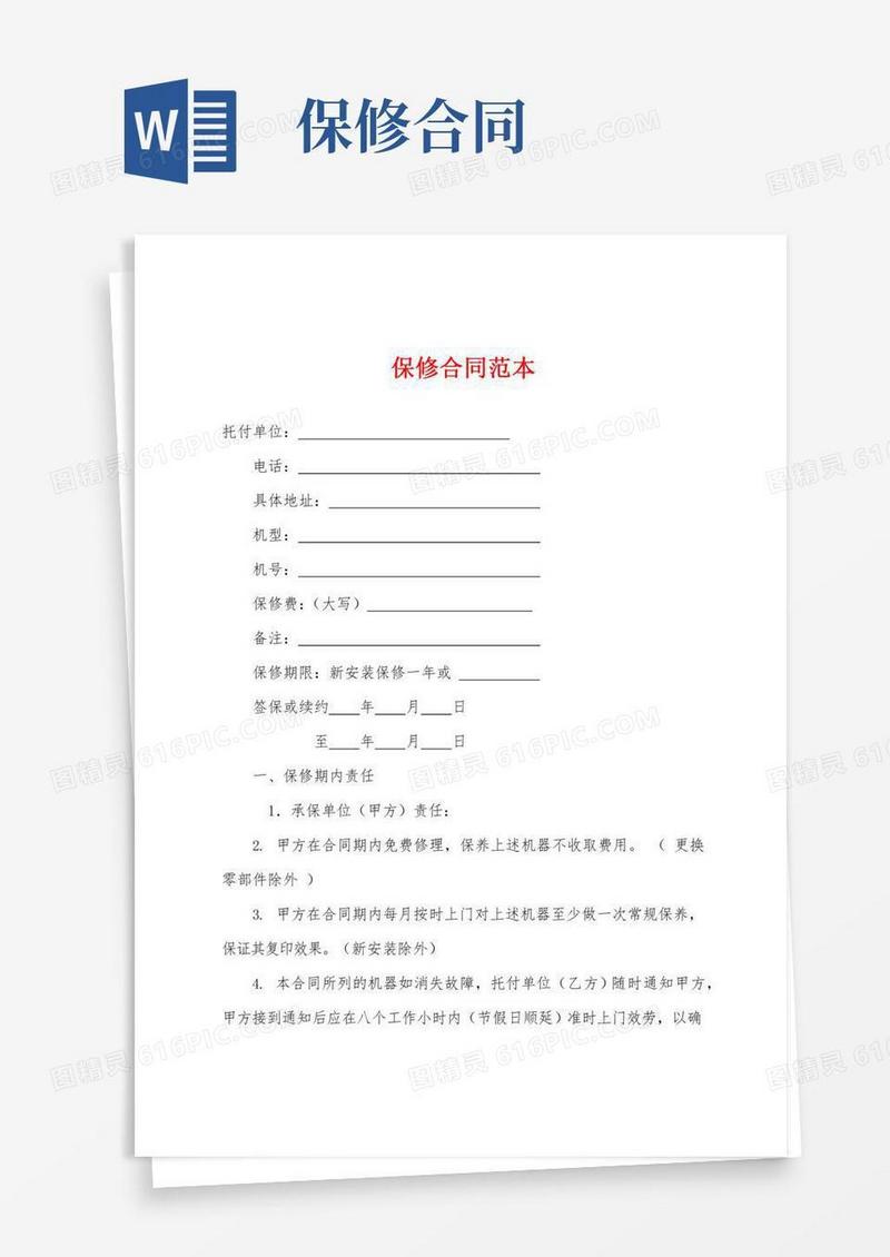 保修合同范本