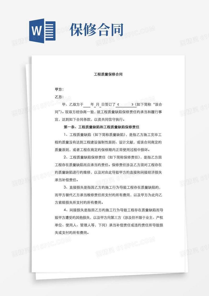 工程质量保修协议