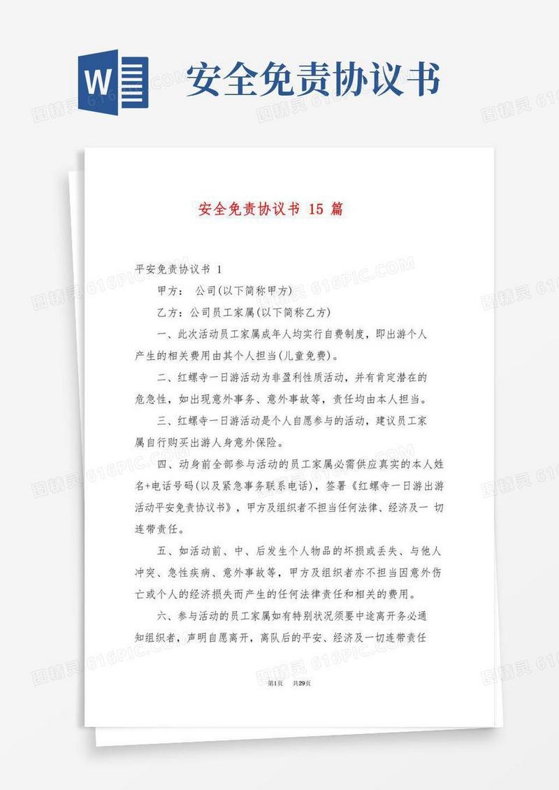 安全免责协议书15篇范文