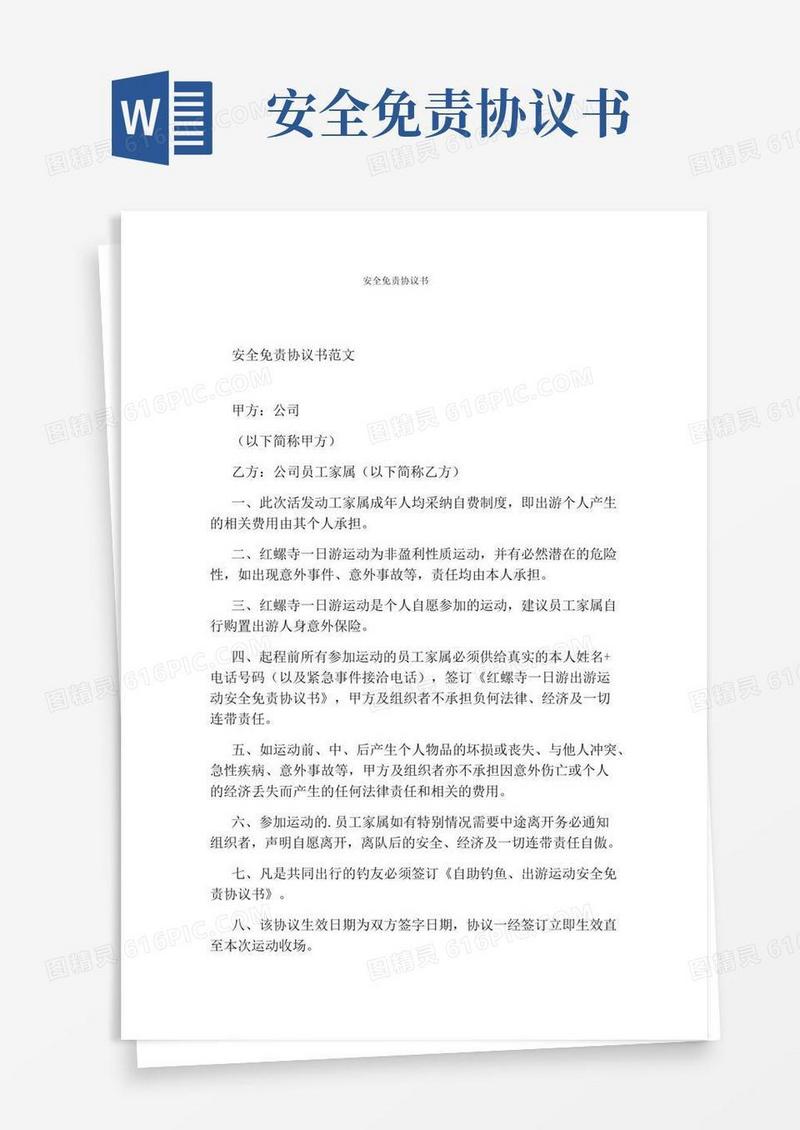 安全免责协议书(标准版)