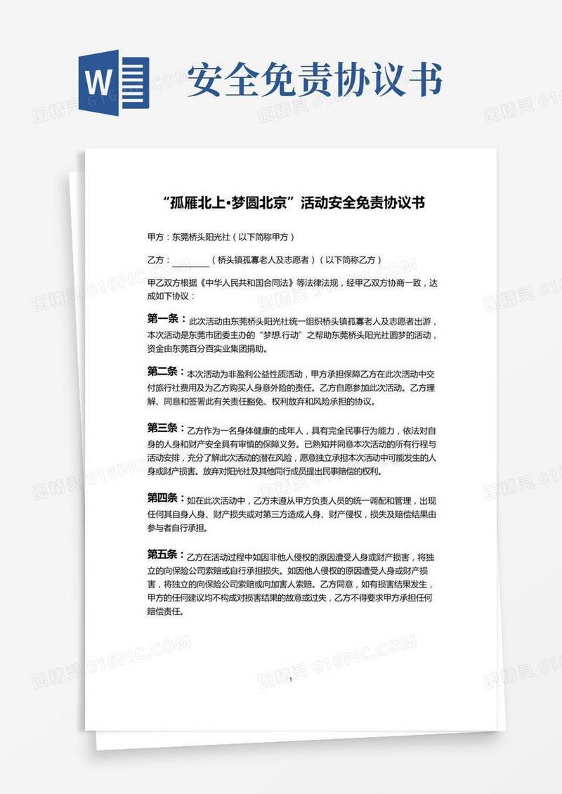 活动安全免责协议书