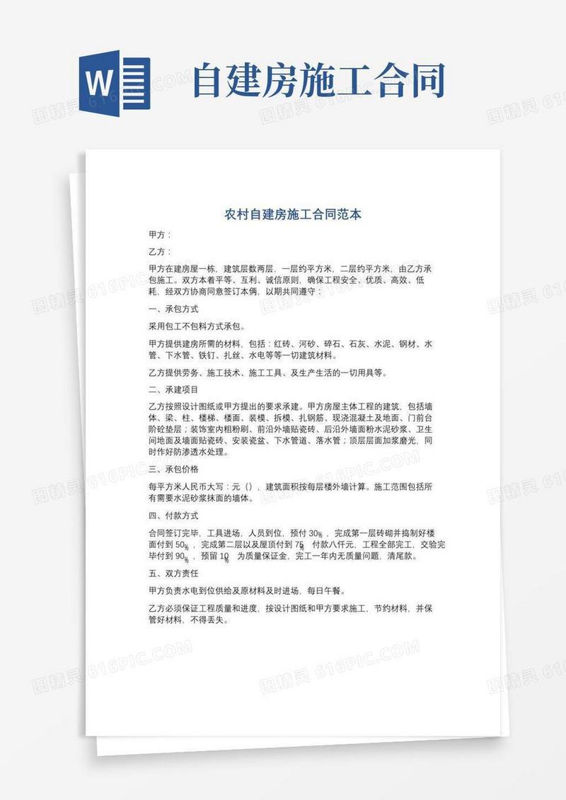 农村自建房施工合同范本精选5篇