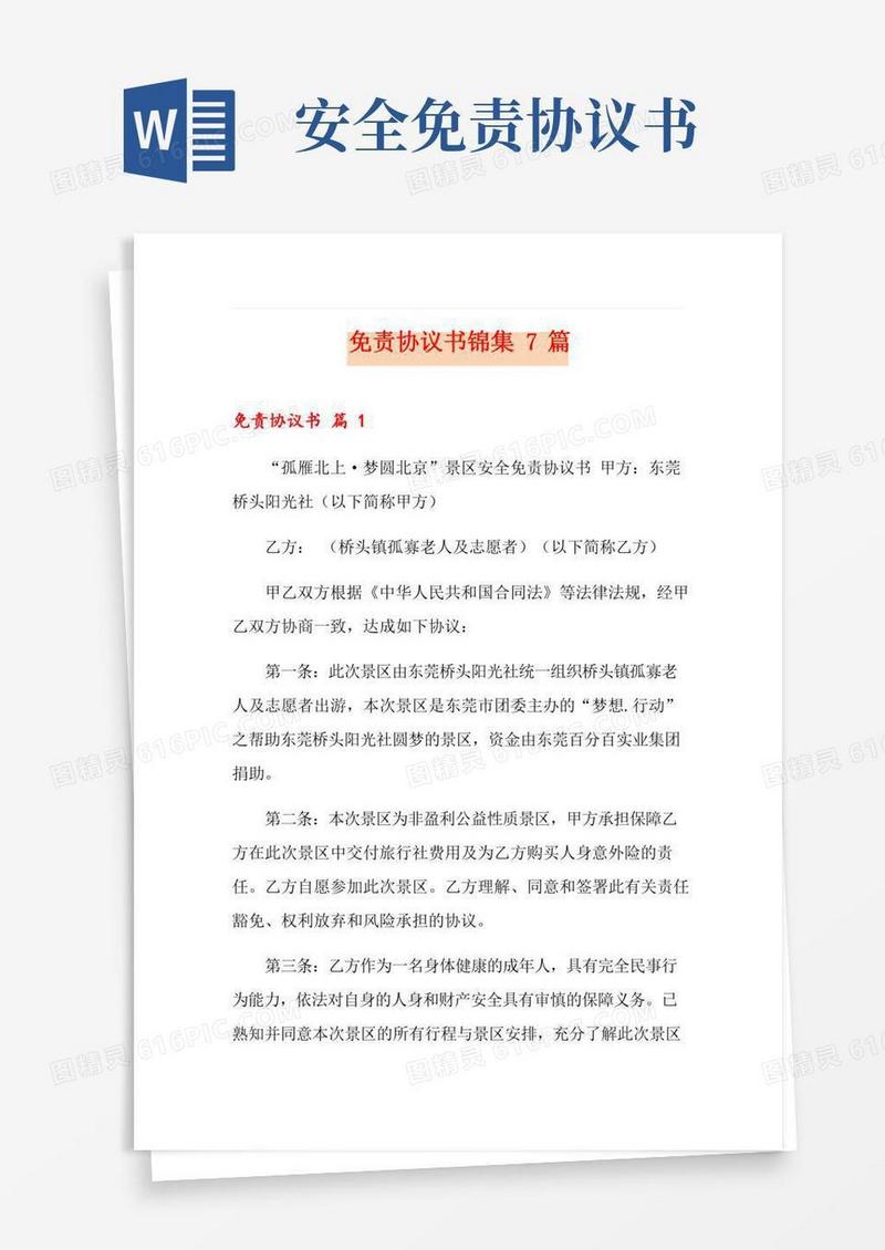 免责协议书锦集7篇