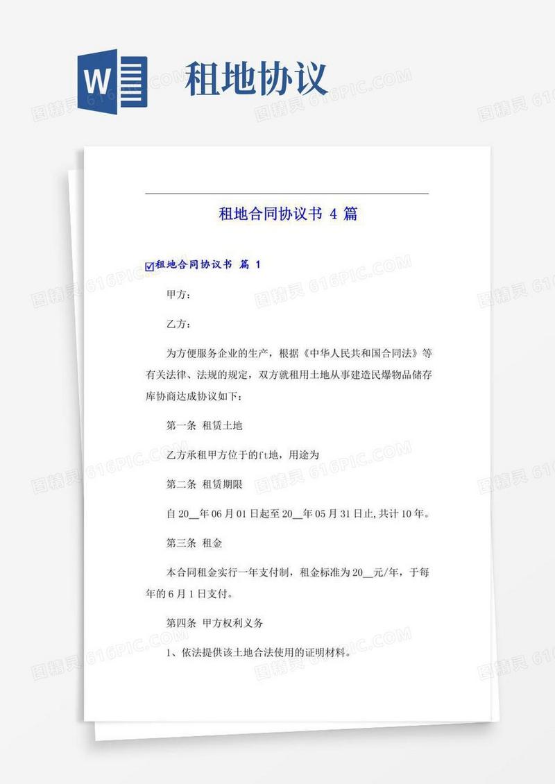 (汇编)租地合同协议书4篇