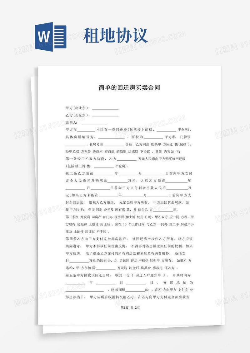 回迁房买卖合同(2)
