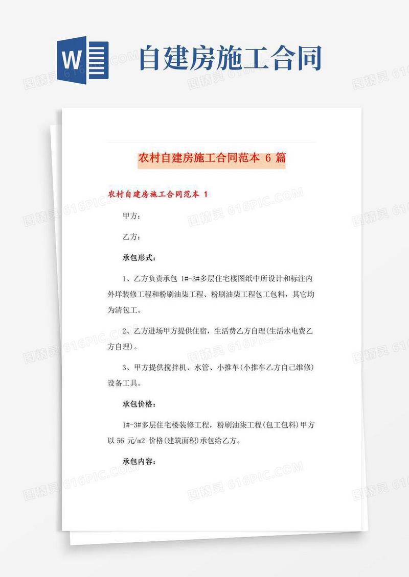 农村自建房施工合同范本6篇