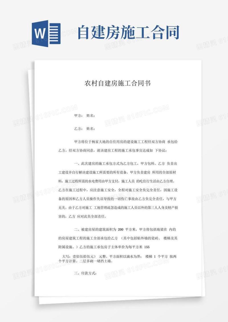 农村自建房施工合同书
