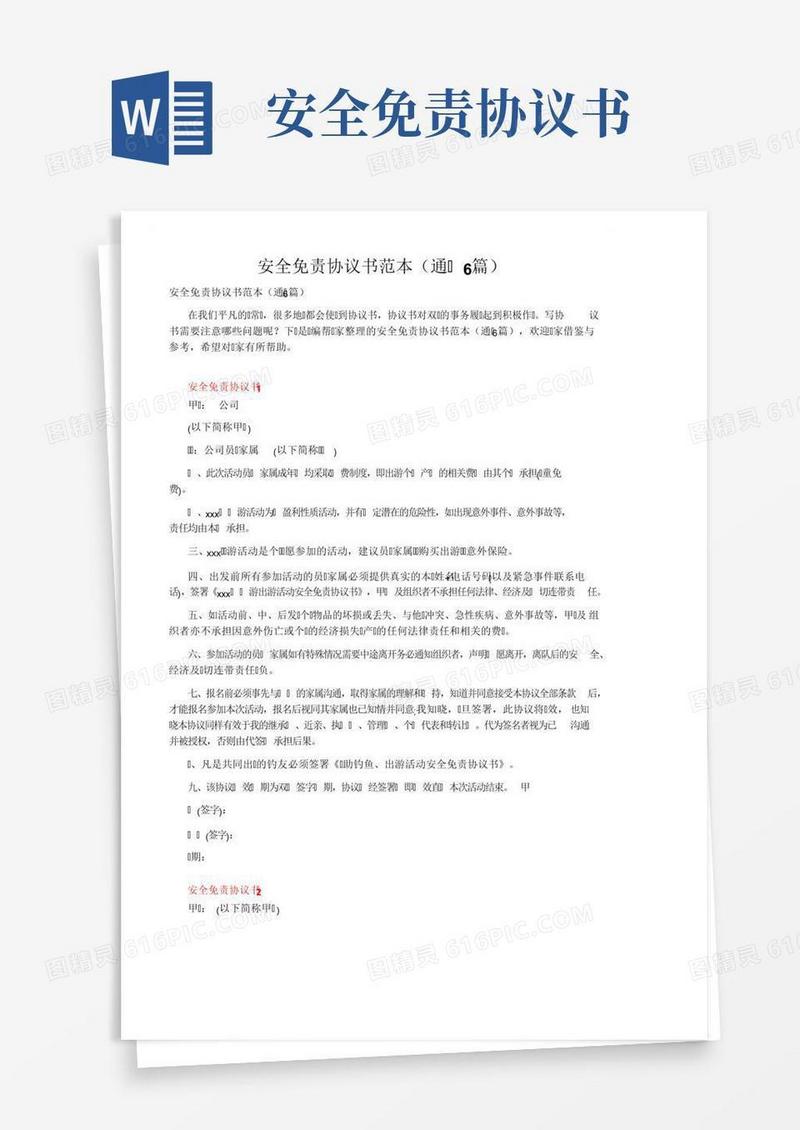 安全免责协议书范本（通用6篇）