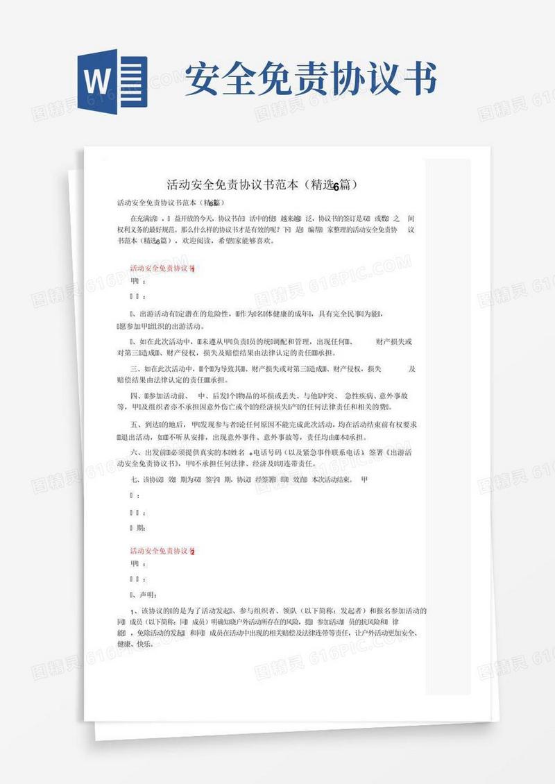 活动安全免责协议书范本（精选6篇）