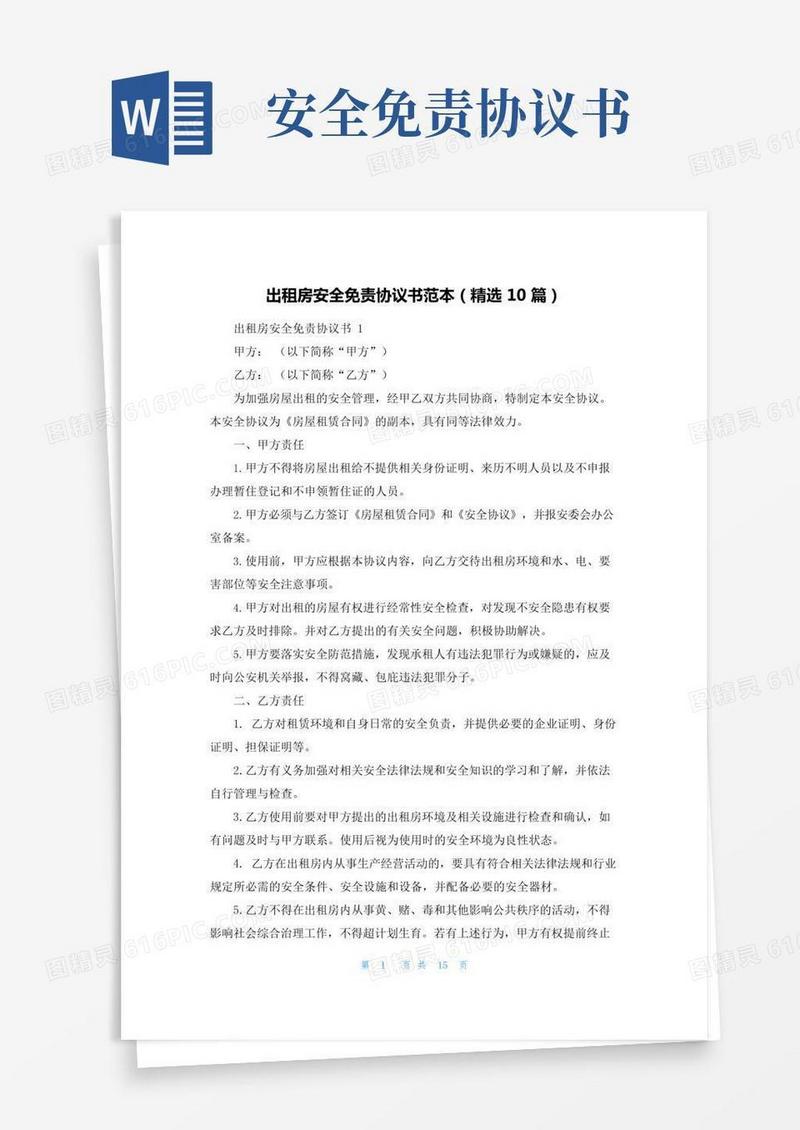 出租房安全免责协议书范本（精选10篇）