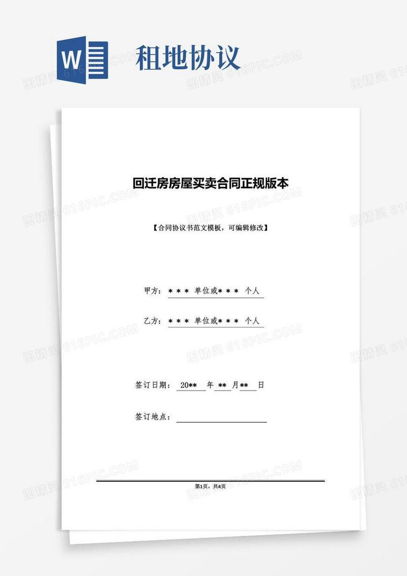 回迁房房屋买卖合同正规版本(标准版)