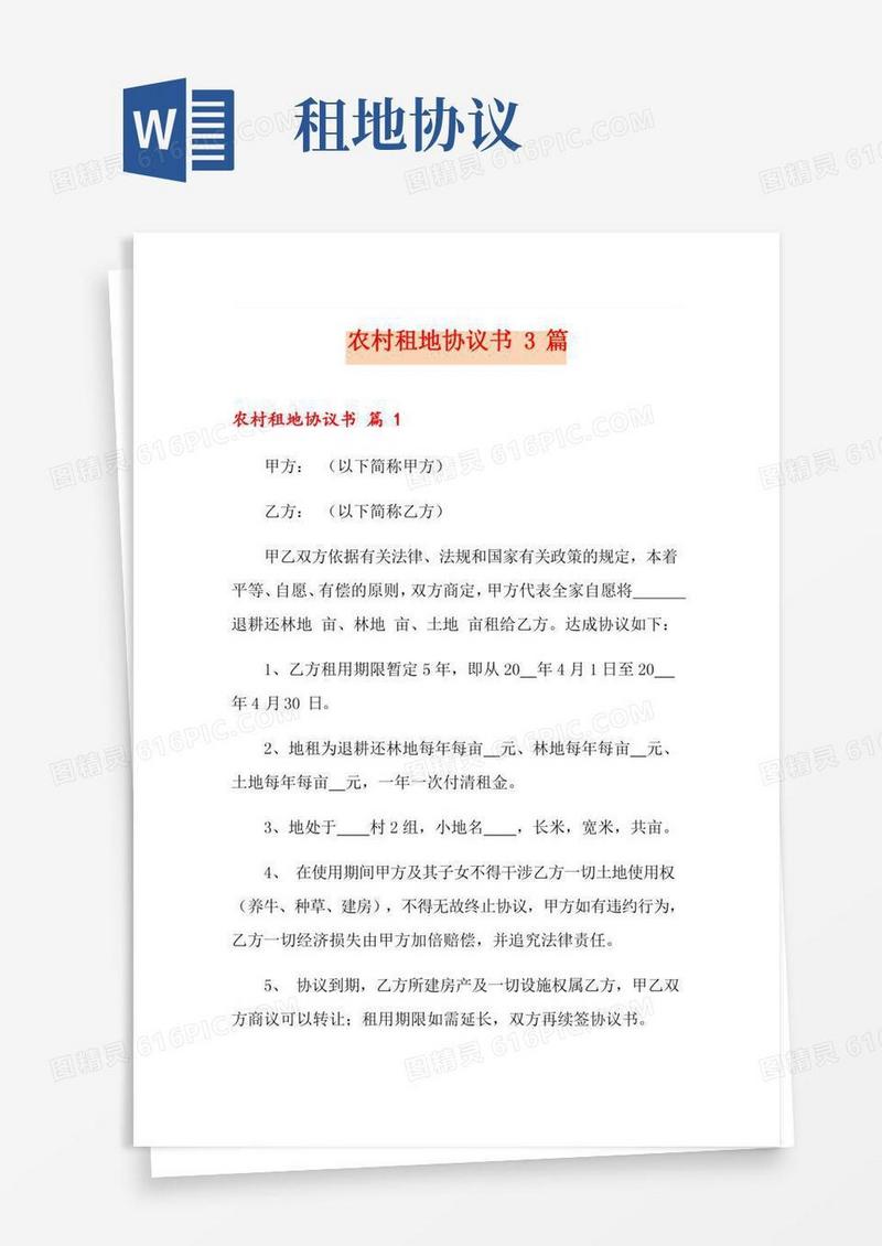 农村租地协议书3篇