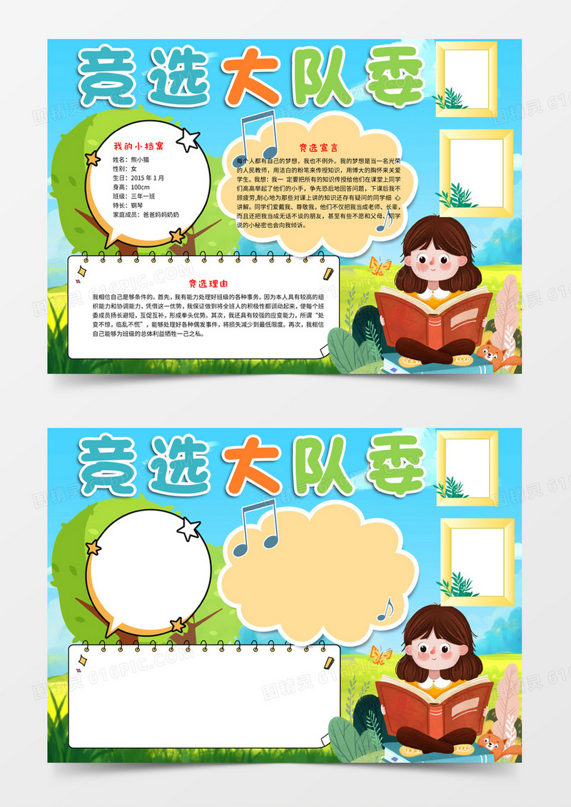 卡通可爱竞选大队委手抄报word模板