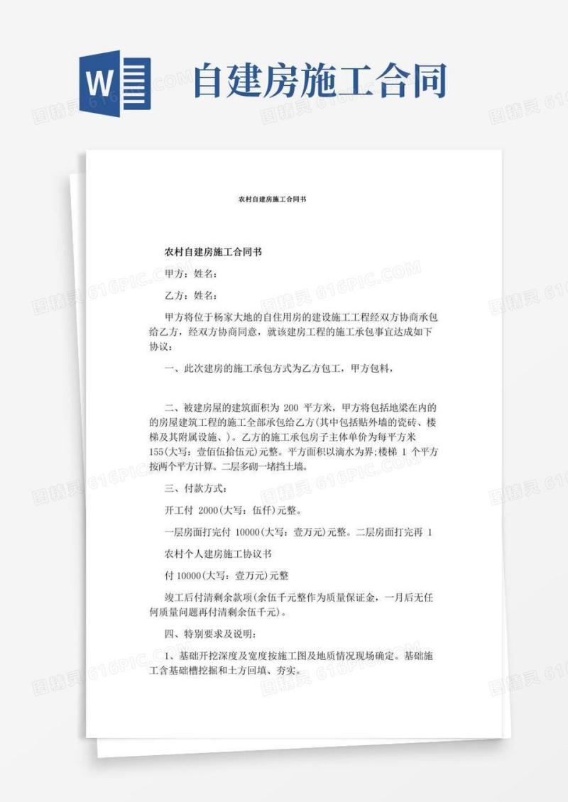 农村自建房施工合同书完整版