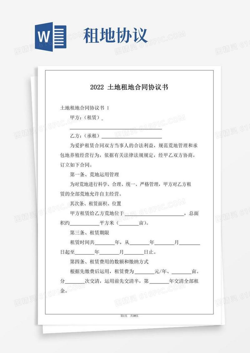 2022土地租地合同协议书例文