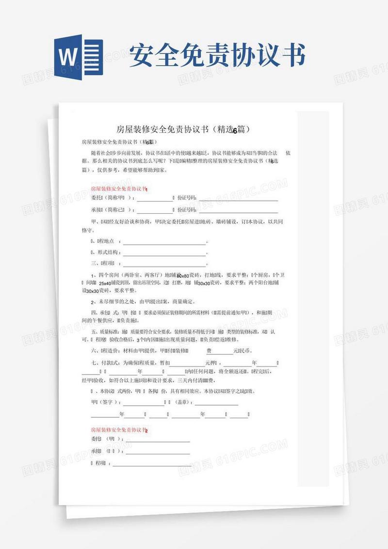 房屋装修安全免责协议书（精选6篇）