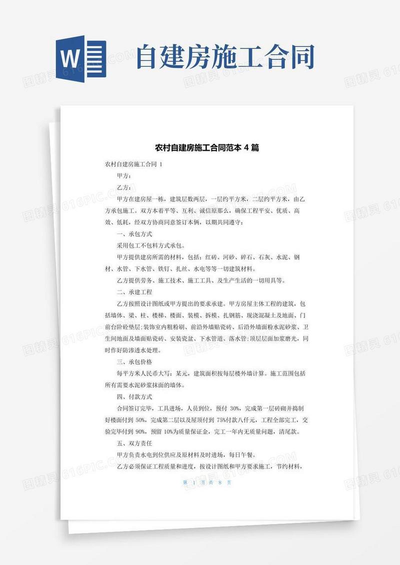 农村自建房施工合同范本4篇
