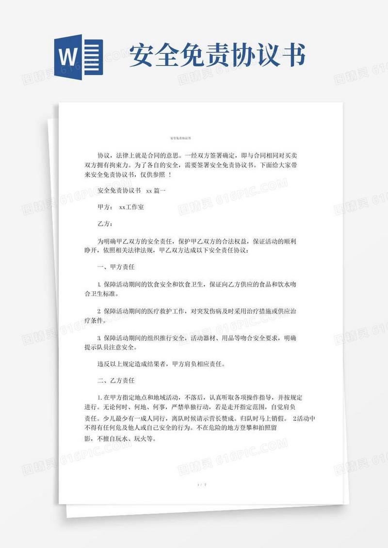 安全免责协议书范文