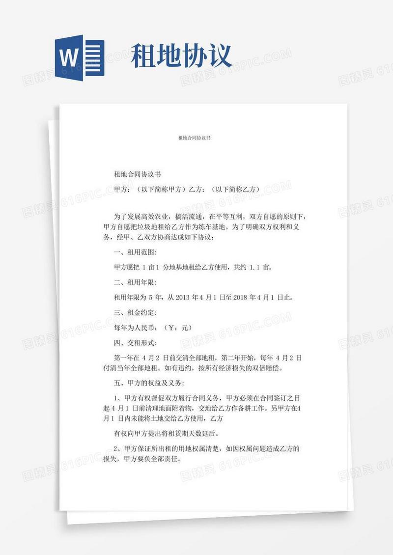 租地合同协议书完整版