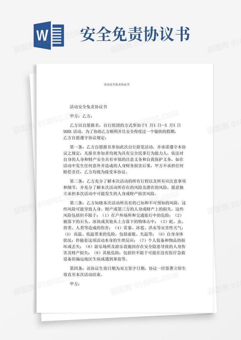 活动安全免责协议书通用版