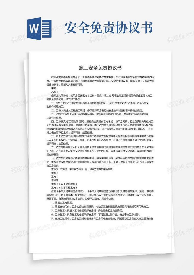 施工安全免责协议书（精选5篇）