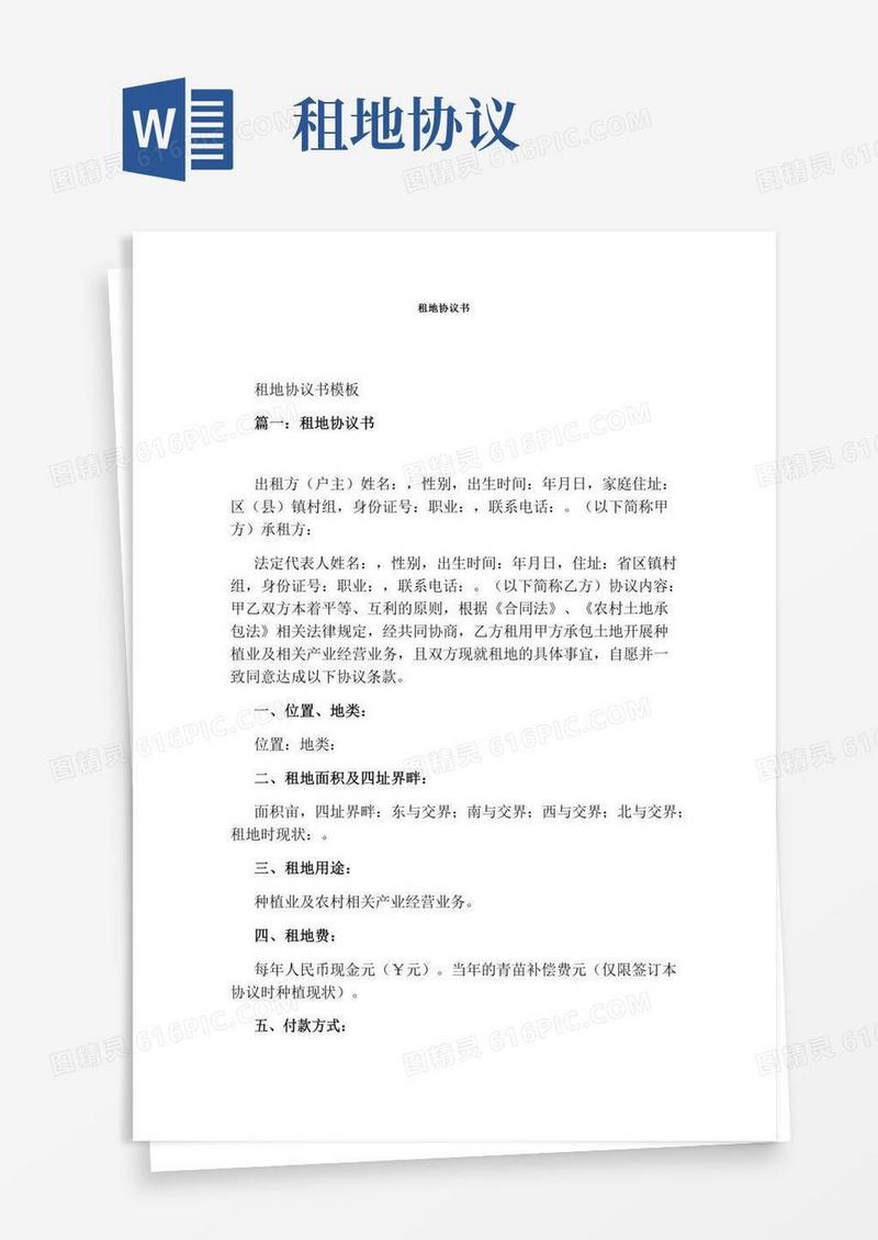 租地协议书(完整版)