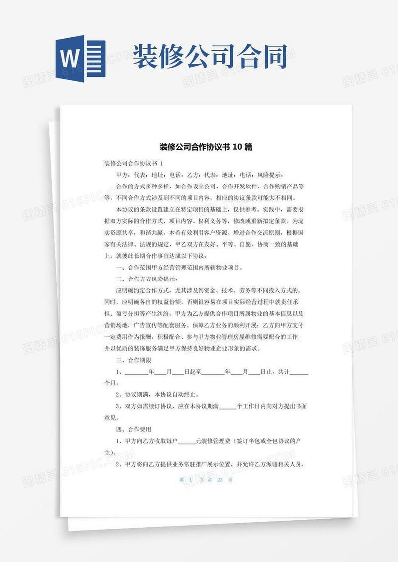 装修公司合作协议书10篇