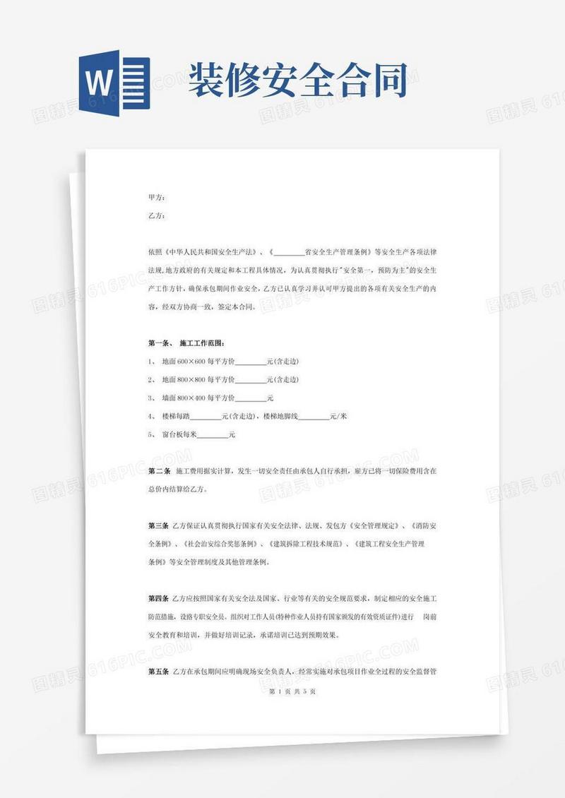 装修安全责任合同协议书范本