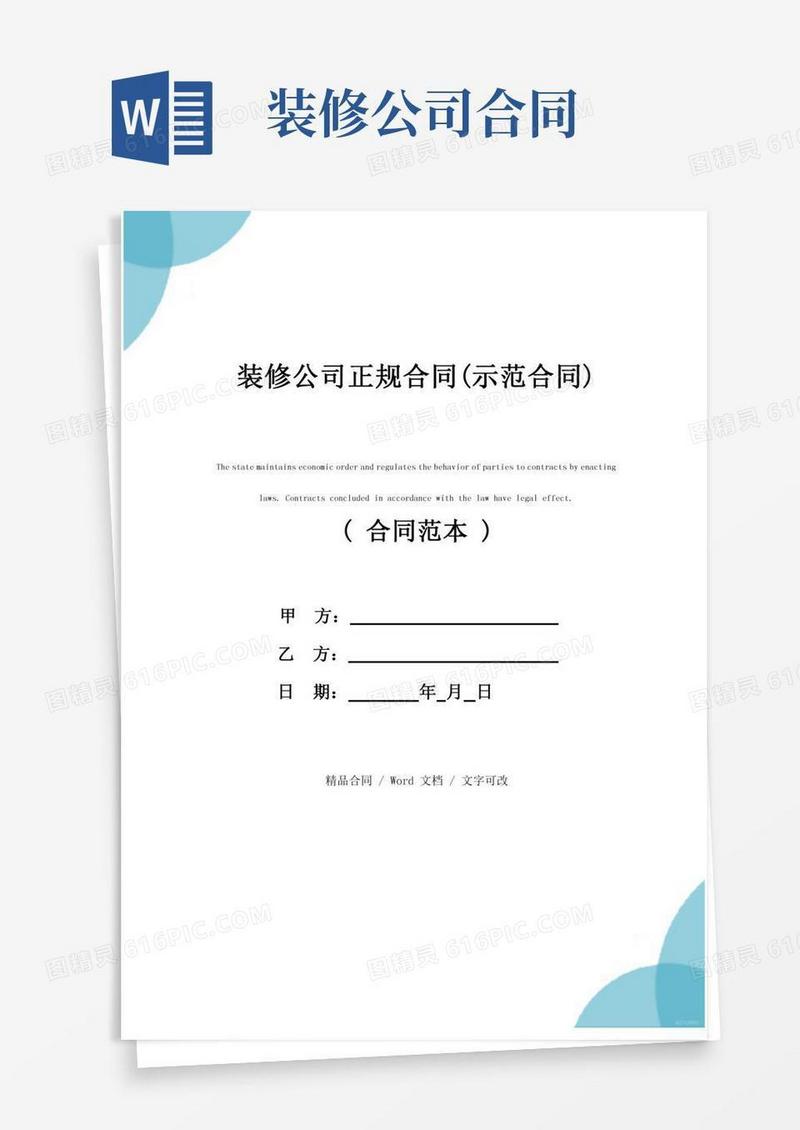 装修公司正规合同(示范合同)
