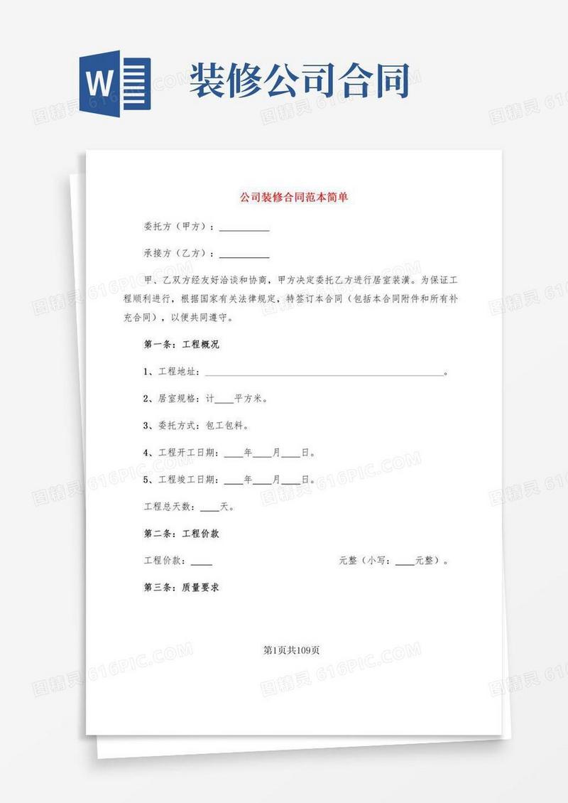 公司装修合同范本简单(16篇)