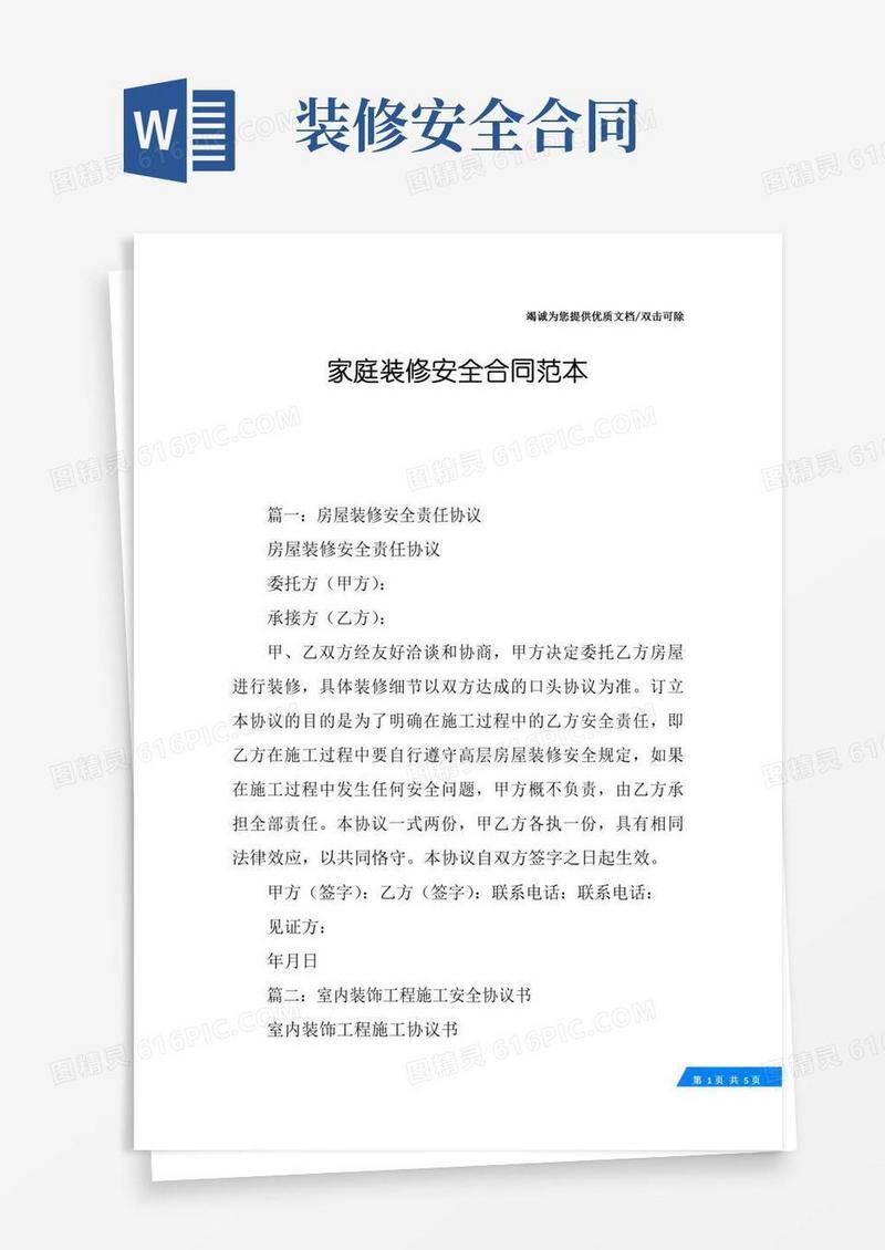 家庭装修安全合同范本