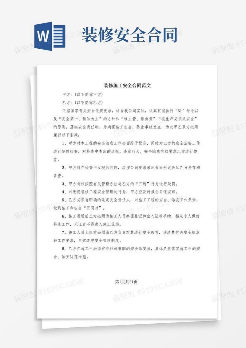 装修施工安全合同范文(9篇)